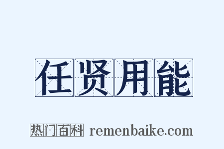 任贤用能是什么意思的图片